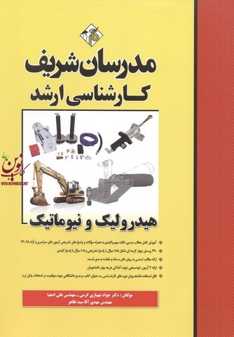هیدرولیک و نیوماتیک کارشناسی ارشد  جواد شهبازی كرمی انتشارات مدرسان شریف